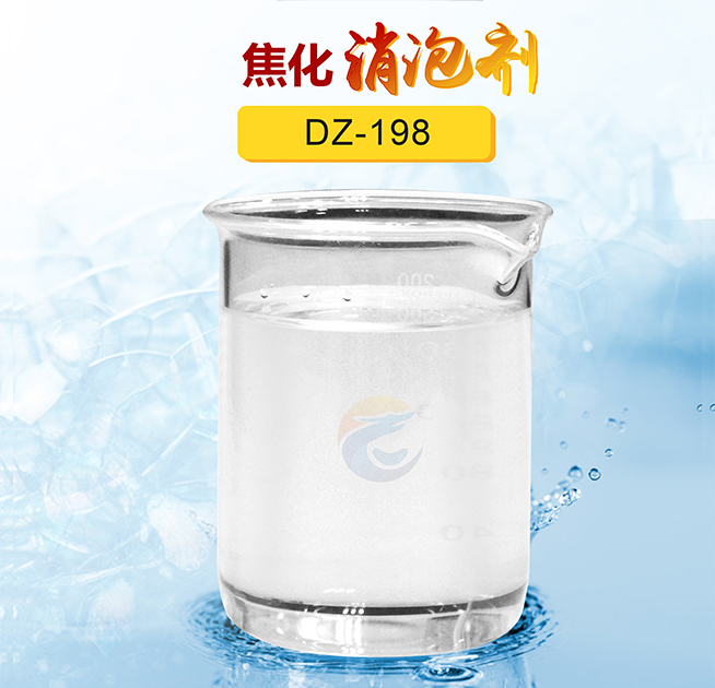 焦化消泡劑